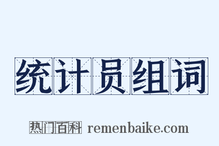 统计员组词是什么意思的图片